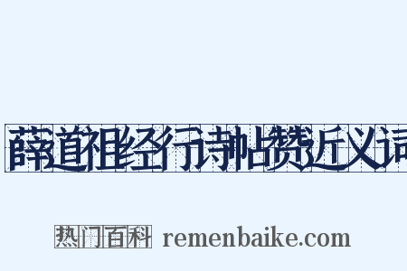 薛道祖经行诗帖赞近义词是什么意思的图片